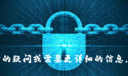 在讨论Tokenim钱包的交易密码之前，我们需要理解什么是Tokenim钱包，以及交易密码的重要性。Tokenim钱包是一种数字资产钱包，主要用于存储和管理各种虚拟货币和Token。在使用此类钱包进行交易时，交易密码是一个至关重要的安全功能，它保护用户的资产不被未授权访问。

### Tokenim钱包交易密码的位数

根据最新的安全标准和用户体验设计，Tokenim钱包的交易密码要求通常为6到12位数之间。在选择交易密码时，用户应确保其复杂性，例如，结合字母、数字及特殊字符，可以进一步提高安全性。

### 重要性

1. **保护账户安全**：交易密码的主要作用是保护用户的资产，防止未授权的人访问和转账。
2. **防止盗号**：在网络世界中，账户和数据的安全非常重要，交易密码能有效防止盗号事件的发生。
3. **用户信心**：强大的安全措施可以提升用户对Tokenim钱包的信任，使得用户在进行交易时更为安心。

### 选择及管理交易密码的建议

1. **避免使用简单密码**：如“123456”、“password”等容易被破解的密码。
2. **定期更换密码**：定期更新密码能够减少被盗风险。
3. **启用双重验证**：如果Tokenim钱包支持双重验证，用户应及时启用，这样可以增加一层安全保障。

### 总结

了解Tokenim钱包的交易密码位数及其安全性的重要性，有助于用户更好地管理他们的数字资产，确保其安全。如果您有进一步的疑问或需要更详细的信息，欢迎留下问题！