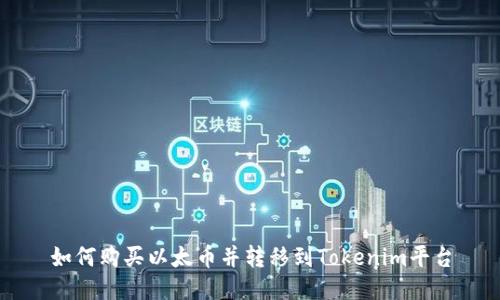 如何购买以太币并转移到Tokenim平台