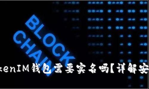 TokentokenIM钱包需要实名吗？详解安全与隐私