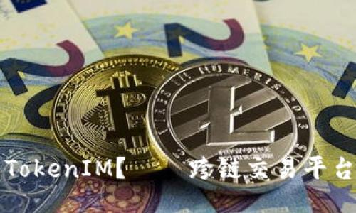 什么是TokenIM？——跨链交易平台的未来