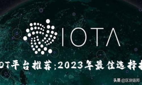 USDT平台推荐：2023年最佳选择指南