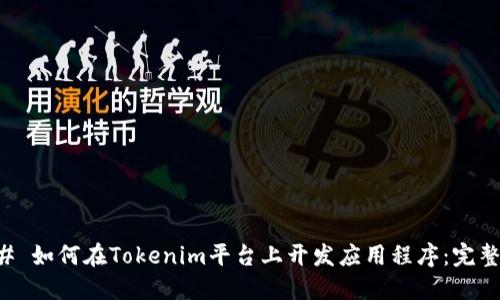 ### 如何在Tokenim平台上开发应用程序：完整指南