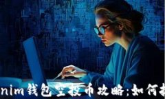 2023年Tokenim钱包空投币攻略