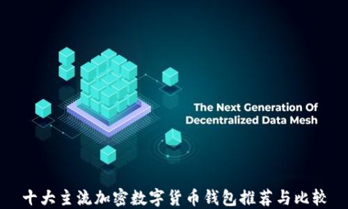 
十大主流加密数字货币钱包推荐与比较