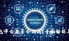 虚拟币钱包平台是否会倒