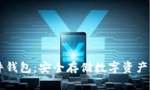 IM数字硬件钱包：安全存储数字资产的最佳选择