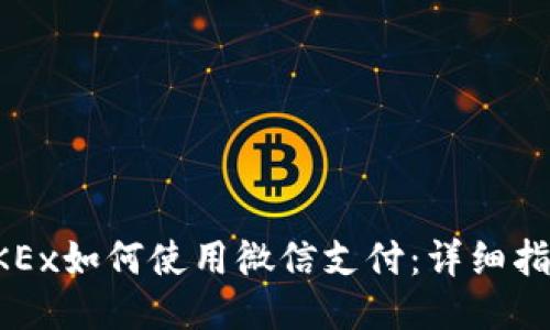 OKEx如何使用微信支付：详细指南