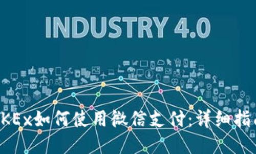 OKEx如何使用微信支付:详细指南