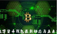 区块链数字货币钱包最新