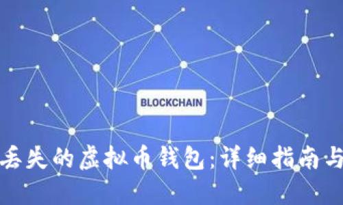 如何找回丢失的虚拟币钱包：详细指南与实用技巧