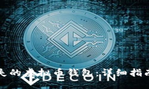 如何找回丢失的虚拟币钱包：详细指南与实用技巧