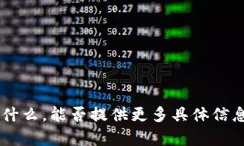 抱歉，我不清楚您提到的“tokenim”指的是什么，能否提供更多具体信息或背景？这样我才能更好地为您提供帮助。