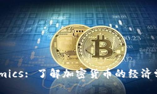 掌握Tokenomics: 了解加密货币的经济学与创新实践