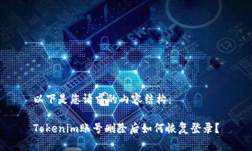 以下是您请求的内容结构：

Tokenim账号删除后如何恢复登录？