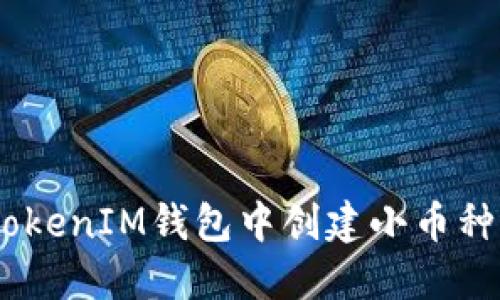 如何在TokenTokenIM钱包中创建小币种钱包：完整指南