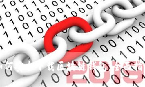 如何安全下载区块链钱包：全面指南