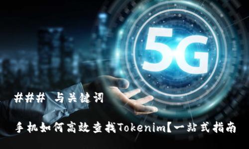 ### 与关键词

手机如何高效查找Tokenim？一站式指南