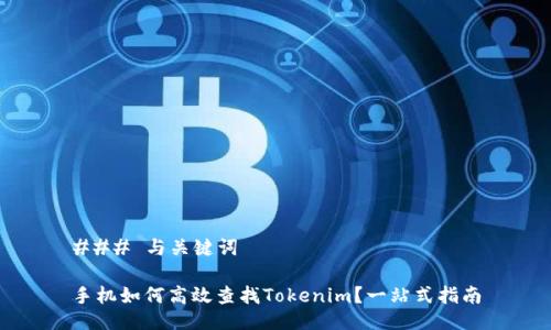 ### 与关键词

手机如何高效查找Tokenim？一站式指南