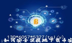 币安下载：如何安全便捷