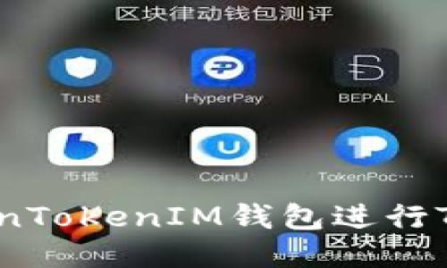 如何使用TokenTokenIM钱包进行TRX交易的指南