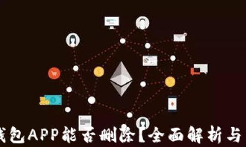 
区块链钱包APP能否删除？全面解析与用户指南