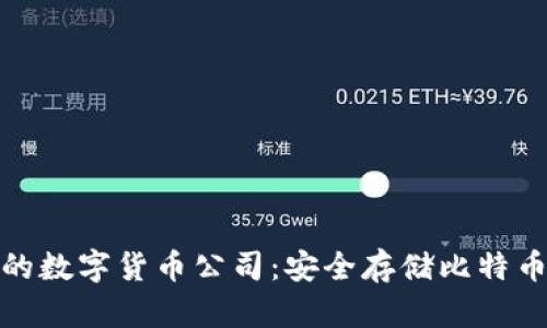 探索硬钱包的数字货币公司：安全存储比特币的最佳选择