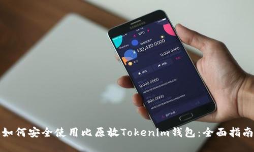 如何安全使用比原放Tokenim钱包：全面指南