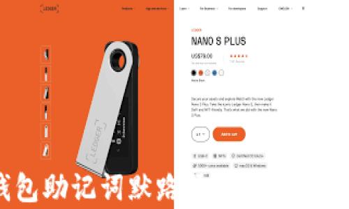 
Tokenim钱包助记词默路径解析：安全和使用指南