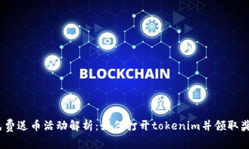 免费送币活动解析：如何打开tokenim并领取奖励
