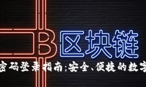 加密钱包密码登录指南：安全、便捷的数字资产管理
