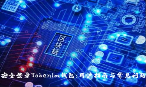 如何安全登录Tokenim钱包：用户指南与常见问题解答