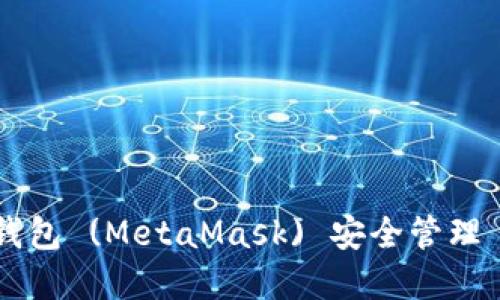 如何使用小狐狸钱包 (MetaMask) 安全管理 MATIC 加密货币