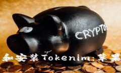 如何安全下载和安装Toke