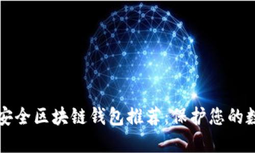 十大最安全区块链钱包推荐：保护您的数字资产