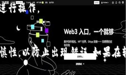 要将USDT转移到Tokenim平台，你可以按照以下步骤进行操作。请注意，不同平台的操作步骤可能会有所不同，因此具体步骤可能会有所不同，但大致流程是相似的。以下是详细的步骤和说明。

### 第一步：创建Tokenim账户
1. **访问Tokenim官网**：在你的浏览器中输入Tokenim的官方网站地址，并打开页面。
2. **注册账户**：如果你还没有账户，点击“注册”按钮，填写必要的信息（如邮箱、密码等），并按照提示完成注册。
3. **账户验证**：完成注册后，系统可能会要求你进行邮箱验证，检查邮箱并点击确认链接。

### 第二步：获取你的Tokenim USDT地址
1. **登录你的Tokenim账户**：使用你注册时的邮箱和密码登录。
2. **找到充值页面**：在首页或用户中心，寻找“充值”或“资金管理”的选项。
3. **选择USDT**：在充值选项中，选择USDT（Tether）作为你要充值的币种。
4. **获取充值地址**：系统会给出一个USDT的充值地址，这是你向Tokenim转账USDT的地址。

### 第三步：准备发送USDT
1. **登录你持有USDT的交易所或钱包**：你需要登录到你持有USDT的地方，例如币安、火币或你的数字钱包。
2. **找到提现或转账功能**：在你所使用的平台中，通常会有“提现”或“转账”的选项。
3. **输入Tokenim地址**：在提现页面，输入你从Tokenim获取的USDT地址。
4. **输入提现金额**：填写你要转移的USDT数量，注意不要填写超过你余额的数量。

### 第四步：完成转账
1. **确认转账信息**：认真检查你输入的Tokenim地址和金额是否正确。
2. **提交提现请求**：确认无误后，点击“确认”或“提交”按钮，完成转账。
3. **等待转账完成**：转账通常需要一定时间，具体时间取决于区块链网络的情况。你可以在交易所查看你的提现记录。

### 第五步：确认在Tokenim到账
1. **检查Tokenim账户余额**：转账完成后，登录返回Tokenim，查看你的账户余额，以确保USDT成功到账。
2. **查看交易记录**：如果需要，你也可以在Tokenim平台中查看你的资金记录，确认USDT的转入记录。

### 额外提示
- **手续费**：注意在转账的过程中，交易所可能会收取一定的手续费，请咨询你的交易所以了解具体费用。
- **转账确认**：一般来说，USDT的转账速度较快，但也有可能受到网络拥堵等因素的影响。
- **安全性**：确保在转账过程中，你使用的设备是安全的，避免在公共Wi-Fi环境下进行操作。

### 总结
通过以上步骤，你应该能够顺利将USDT转账到Tokenim平台。请始终保持对操作的谨慎性，以防止出现错误。如果在转账过程中遇到任何问题，不妨查看Tokenim的帮助中心或联系他们的客服获取支持。