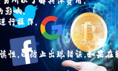 要将USDT转移到Tokenim平台，你可以按照以下步骤进行操作。请注意，不同平台的操作步骤可能会有所不同，因此具体步骤可能会有所不同，但大致流程是相似的。以下是详细的步骤和说明。

### 第一步：创建Tokenim账户
1. **访问Tokenim官网**：在你的浏览器中输入Tokenim的官方网站地址，并打开页面。
2. **注册账户**：如果你还没有账户，点击“注册”按钮，填写必要的信息（如邮箱、密码等），并按照提示完成注册。
3. **账户验证**：完成注册后，系统可能会要求你进行邮箱验证，检查邮箱并点击确认链接。

### 第二步：获取你的Tokenim USDT地址
1. **登录你的Tokenim账户**：使用你注册时的邮箱和密码登录。
2. **找到充值页面**：在首页或用户中心，寻找“充值”或“资金管理”的选项。
3. **选择USDT**：在充值选项中，选择USDT（Tether）作为你要充值的币种。
4. **获取充值地址**：系统会给出一个USDT的充值地址，这是你向Tokenim转账USDT的地址。

### 第三步：准备发送USDT
1. **登录你持有USDT的交易所或钱包**：你需要登录到你持有USDT的地方，例如币安、火币或你的数字钱包。
2. **找到提现或转账功能**：在你所使用的平台中，通常会有“提现”或“转账”的选项。
3. **输入Tokenim地址**：在提现页面，输入你从Tokenim获取的USDT地址。
4. **输入提现金额**：填写你要转移的USDT数量，注意不要填写超过你余额的数量。

### 第四步：完成转账
1. **确认转账信息**：认真检查你输入的Tokenim地址和金额是否正确。
2. **提交提现请求**：确认无误后，点击“确认”或“提交”按钮，完成转账。
3. **等待转账完成**：转账通常需要一定时间，具体时间取决于区块链网络的情况。你可以在交易所查看你的提现记录。

### 第五步：确认在Tokenim到账
1. **检查Tokenim账户余额**：转账完成后，登录返回Tokenim，查看你的账户余额，以确保USDT成功到账。
2. **查看交易记录**：如果需要，你也可以在Tokenim平台中查看你的资金记录，确认USDT的转入记录。

### 额外提示
- **手续费**：注意在转账的过程中，交易所可能会收取一定的手续费，请咨询你的交易所以了解具体费用。
- **转账确认**：一般来说，USDT的转账速度较快，但也有可能受到网络拥堵等因素的影响。
- **安全性**：确保在转账过程中，你使用的设备是安全的，避免在公共Wi-Fi环境下进行操作。

### 总结
通过以上步骤，你应该能够顺利将USDT转账到Tokenim平台。请始终保持对操作的谨慎性，以防止出现错误。如果在转账过程中遇到任何问题，不妨查看Tokenim的帮助中心或联系他们的客服获取支持。