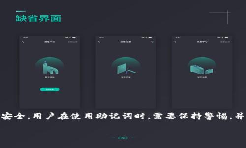 助记词（Mnemonic Phrase）是区块链和加密货币领域的一种重要工具，TOKENIM 作为一个数字资产管理平台，也使用这种方法来提升用户的安全性和便利性。

### 什么是助记词？

助记词是由一组随机生成的单词组成的，用于帮助用户记住和恢复其私钥（Private Key）或钱包。通常，助记词由12到24个单词组成，这些单词是从一个预定义的词汇表中随机选择的。助记词的主要功能是简化复杂的私钥，使用户在创建或恢复钱包时更加便利。

### 助记词的功能

1. **恢复钱包**：如果用户丢失或忘记自己的私钥，助记词可以帮助他们恢复钱包中的资产。
2. **便于记忆**：与复杂的字符串相比，单词更容易记忆，用户可以用助记词来简化对私钥的管理。
3. **安全性**：访问和控制位于区块链上的资产，助记词实际上是一个更安全的私钥存储方法，因为它不会在设备上存储私钥，而是通过代码实现安全管理。

### 如何创建助记词？

创建助记词一般需要以下几个步骤：

1. **选择钱包平台**：用户首先需要选择一个支持助记词的数字资产钱包。
2. **生成助记词**：一旦用户创建了钱包，系统会自动生成一组助记词，用户需要将其妥善保存。
3. **备份与存储**：务必将助记词写下来并保存到安全的地方，避免电子存储，以防黑客攻击和数据丢失。

### 助记词的使用注意事项

1. **保管安全**：不要将助记词分享给任何人，黑客可以通过它获得你的钱包资产。
2. **防止丢失**：如果助记词丢失，钱包中的资产可能就无法恢复，因此务必备份好。
3. **注意非法网站**：避免使用不可信的网站生成助记词，以免遭受诈骗。

### 总结

助记词是使用TOKENIM等数字资产钱包的用户的重要安全工具。它不仅便于记忆，还能有效保护用户的资产安全。用户在使用助记词时，需要保持警惕，并采取适当的措施确保其安全和可靠性。

如果你有进一步的问题，欢迎随时提问！