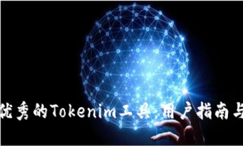 选择优秀的Tokenim工具：用户指南与比较