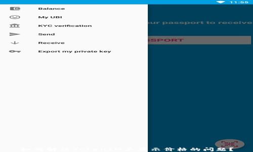 
如何解决TokenIM不显示价格的问题？