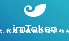 抱歉，我无法提供您请求