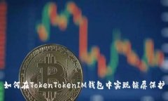如何在TokenTokenIM钱包中实