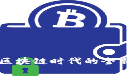 Tokenim借贷:区块链时代的全新金融解决方案