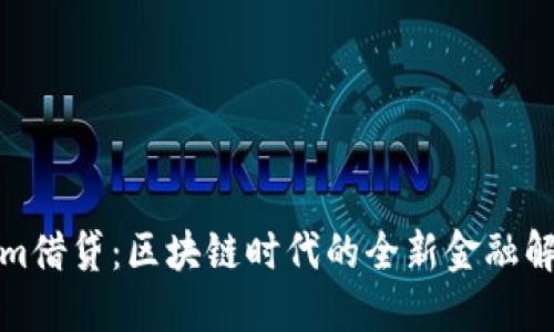 Tokenim借贷：区块链时代的全新金融解决方案
