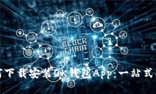 如何下载安装OK钱包App：一站式指南