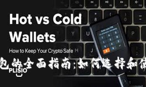 美国加密电子钱包的全面指南：如何选择和使用最佳加密钱包