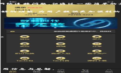   如何解决Token TokenIM钱包无法连接网络的问题 / 

 guanjianci Token TokenIM钱包, 无法连接网络, 钱包故障, 网络问题 /guanjianci 

## 内容主体大纲

### 1. Token TokenIM钱包简介
   - 钱包功能概述
   - 安全性与隐私保护
   - 适用的加密货币类型

### 2. Token TokenIM钱包无法连接网络的常见原因
   - 网络环境问题
   - 软件更新问题
   - 设备兼容性问题

### 3. 解决步骤
   - 检查网络设置
   - 更新Token TokenIM钱包
   - 重新启动设备

### 4. 预防措施
   - 定期更新软件
   - 确保网络稳定
   - 备份重要信息

### 5. 支持与社区
   - 官方支持渠道
   - 用户社区与论坛
   - 常见问题解答

### 6. 额外资源
   - 其他相关工具与应用
   - 成功案例分享
   - 最新动态与趋势

### 7. 结论
   - 总结
   - 未来展望

---

### 1. Token TokenIM钱包简介

钱包功能概述
Token TokenIM钱包是一款多功能的加密货币钱包，支持多种加密货币的存储和交易。用户可以轻松地管理他们的数字资产，此外，该钱包还提供交易、转账、兑换等多种功能，方便用户在日常生活中使用加密货币。

安全性与隐私保护
在加密货币交易中，安全性至关重要。Token TokenIM钱包采用尖端的加密技术，确保用户资金的安全。同时，它还支持多种身份验证机制，让用户在进行交易时能享有更高的安全保障。

适用的加密货币类型
该钱包支持广泛的加密货币，包括但不限于比特币、以太坊、莱特币等主流数字货币。此外，它还可以支持一些较小的加密货币，满足不同用户的需求。

### 2. Token TokenIM钱包无法连接网络的常见原因

网络环境问题
无论是家庭网络还是公共Wi-Fi，网络环境的不稳定都可能导致Token TokenIM钱包无法连接。用户需要检查网络链接，确保信号强度良好，且网络没有被屏蔽。

软件更新问题
Token TokenIM钱包可能会定期发布更新，如果用户未将钱包更新到最新版本，可能会影响应用的网络连接功能。因此，确保软件及时更新是解决问题的一个重要方面。

设备兼容性问题
有时候，设备的操作系统版本或者硬件问题也可能会导致Token TokenIM钱包无法连接网络。例如，某些较旧的设备可能无法支持最新版本的应用，用户需要考虑兼容性问题。

### 3. 解决步骤

检查网络设置
用户应首先检查其网络设置，确保Wi-Fi或移动数据连接正常运作，尝试重新连接网络或重启路由器，确定网络环境没有问题。

更新Token TokenIM钱包
定期更新Token TokenIM钱包是一个解决连接问题的有效方法。用户可以前往应用商店，检查是否有新版本更新，按照指示完成更新。

重新启动设备
一些连接问题可能是由于设备本身的故障引起的，用户可以尝试重新启动手机或其他设备，看问题是否得到解决。

### 4. 预防措施

定期更新软件
用户应设置应用程序的自动更新功能，确保Token TokenIM钱包始终保持在最新状态，以防止因软件过时导致的连接问题。

确保网络稳定
用户在使用Token TokenIM钱包时，应尽量选择信号良好且稳定的网络环境，以降低网络问题的发生。

备份重要信息
为了保护用户资产，建议定期备份Token TokenIM钱包中的重要数据，确保即使网络出现问题，用户也能安全访问自己的资产。

### 5. 支持与社区

官方支持渠道
用户如遇到无法解决的问题，可以通过Token TokenIM钱包的官方网站或客服频道寻求支持。

用户社区与论坛
除了官方支持，用户还可以在各种社区论坛交换经验和解决方案，许多加密货币爱好者乐于分享他们的知识，帮助他人。

常见问题解答
Token TokenIM钱包官方网站通常会提供常见问题解答，帮助用户迅速找到自己所面临问题的解决方法。

### 6. 额外资源

其他相关工具与应用
用户可以探索其他与Token TokenIM钱包类似的应用，了解更多加密货币管理的工具，以方便进行多种交易。

成功案例分享
在社交媒体上，用户分享他们成功使用Token TokenIM钱包的经验，可以为新用户提供信心和灵感。

最新动态与趋势
继续关注加密货币市场的最新动态和趋势，帮助用户了解未来的钱包功能与操作变革。

### 7. 结论

总结
Token TokenIM钱包作为一款功能强大的加密货币钱包，尽管在使用过程中可能会遇到网络连接问题，但通过一些简单的步骤，用户完全可以找到解决方案，以保障资产的安全。

未来展望
随着加密货币市场的迅速发展，Token TokenIM钱包也在不断改进中，未来将提供更多更好的功能，为用户提供更加便利的服务。

---

### 相关问题

1. **Token TokenIM钱包无法连接网络时，具体需要检查哪些设置？**

2. **Token TokenIM钱包的更新频率是怎样的，用户应该如何及时更新？**

3. **遇到网络连接问题时，Token TokenIM钱包的用户可以寻求哪些外部资源与支持？**

4. **加密货币网络故障时如何保证用户资产的安全？**

5. **在Token TokenIM钱包中，如何备份和恢复资产？**

6. **如何在不同的网络环境下Token TokenIM钱包的使用体验？**

7. **Token TokenIM钱包与其他钱包相比，有哪些独特的优势与劣势？**

---

接下来，每个相关问题都将进行详细介绍，每个问题的介绍将在700字以上，进一步提供实用信息与见解。