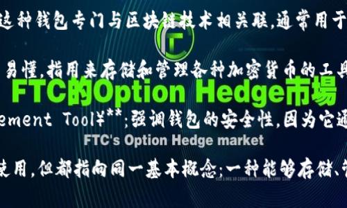 加密货币钱包通常有几个别名或相关术语，它们可能会因上下文而有所变化。以下是一些常见的别名和术语：

1. **数字钱包（Digital Wallet）**：这个术语通常用于描述任何存储数字资产（包括加密货币）的应用程序或设备。

2. **虚拟钱包（Virtual Wallet）**：这是一个更广泛的术语，通常包含各种虚拟货币的存储功能。

3. **区块链钱包（Blockchain Wallet）**：这种钱包专门与区块链技术相关联，通常用于管理和存储基于区块链的货币。

4. **加密钱包（Crypto Wallet）**：直接而易懂，指用来存储和管理各种加密货币的工具。

5. **私钥管理工具（Private Key Management Tool）**：强调钱包的安全性，因为它通常涉及生成和存储私钥。

这些术语和别名在不同的情境中可能会被使用，但都指向同一基本概念：一种能够存储、管理和/或交易加密货币的工具或应用程序。