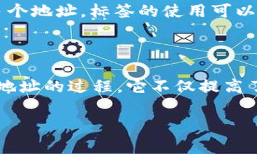 在加密货币和区块链的世界中，“TokenIM地址标签”通常指的是一种机制，用于标识或描述特定的加密货币地址。这种标签可以帮助用户更好地理解地址的用途、所属的项目、或是与该地址相关的特定信息。以下是关于这个概念的实质性阐述。

### TokenIM地址标签的定义

TokenIM地址标签是加密货币钱包或交易平台在显示用户地址时附加的标识信息。其目的是为了提升用户体验，帮助用户区分不同的地址和与之相关的加密资产。

### TokenIM地址标签的功能

1. **识别和分类**：通过标签，用户可以快速识别某个地址的类型及其用途，减少误操作的风险。
2. **方便管理**：用户可以根据自己创建的标签，对不同的地址进行分类管理，比如将不同类型的资产或项目分开，方便日常使用。
3. **安全性增强**：用户可以添加备注或说明，特别是在进行大额交易时，回过头来能更容易地确认之前的操作。

### TokenIM地址标签的应用场景

1. **个人用户**：用户可以为每个钱包地址设置标签，方便管理多个地址。
2. **交易所**：交易平台可以利用地址标签来标识用户的地址，以便进行资产归属管理。
3. **开发者**：开发者可以在public address中加入标签，以提高代码的可读性。

### TokenIM地址标签的重要性

在交易和转账频繁的环境下，清晰的地址标签可以有效减少混淆和错误。例如，一个用户可能在多个平台有多个地址，标签的使用可以为每个地址提供上下文信息，降低日后查找的困难。

### 结论

总的来说，TokenIM地址标签是加密货币钱包及交易平台中一个非常实用的功能。通过简化用户识别和管理地址的过程，它不仅提高了用户体验，也增加了安全性。

如果你有更具体的场景或问题，可以联系我！