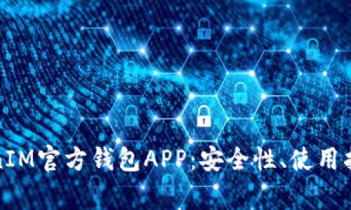 全面解析TokenIM官方钱包APP：安全性、使用指南与常见问题