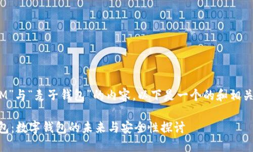 当然，关于“IM”与“麦子钱包”的内容，以下是一个的和相关内容的构思。

IM与麦子钱包：数字钱包的未来与安全性探讨